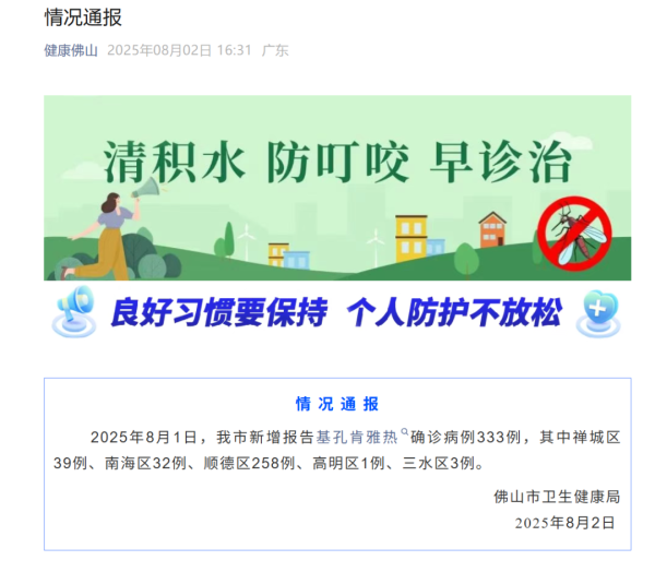 正规实盘股票配资公司 广东佛山新增确诊333例 香港发现首例！基孔肯雅热潜伏期1到12天！我国尚无可供使用的疫苗
