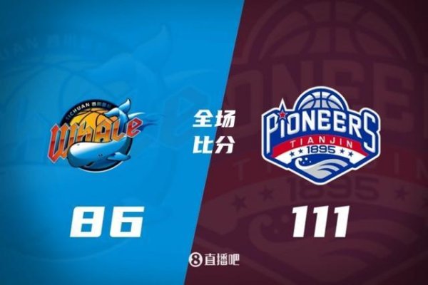 专业配资查询门户 难求一胜！四川不敌倒数第二的天津遭遇37连败 下场对阵深圳